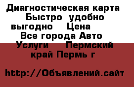 Диагностическая карта! Быстро, удобно,выгодно! › Цена ­ 500 - Все города Авто » Услуги   . Пермский край,Пермь г.